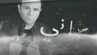 محمد فواد احترمتك حالة واتس جامده2020 