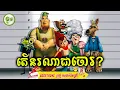 Lagu តើនរណាជាចោរ? | ម្អម សម្រាយរឿង