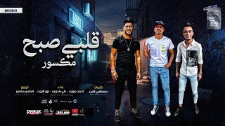 مهرجان قلبي صبح مكسور حطتكو علي المشغول احمد موزه و علي قدوره و نور التوت توزيع اسلام ساسو 