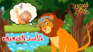 قصص وحكايات   قصص للأطفال   رسوم متحركة   قصص قبل النوم   قصة الأسد الضعيف دندنها