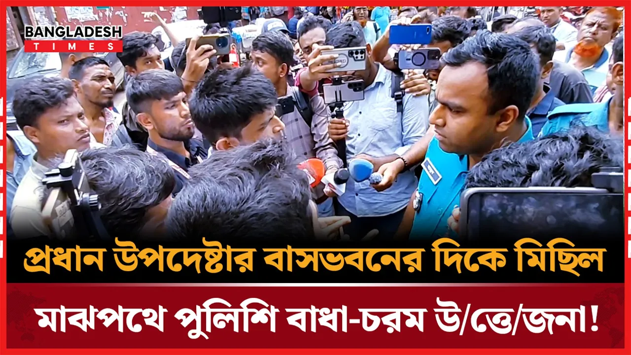 "৪৪তম বিসিএস: পদ সংখ্যা বাড়ানোর দাবিতে পুলিশের সাথে উত্তেজনা!"