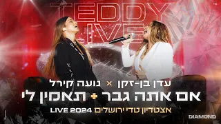 עדן בן זקן נועה קירל אם אתה גבר תאמין לי מתוך המופע דיאמונד טדי 2024 