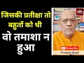 Download Lagu जिसकी प्रतीक्षा तो बहुतों को थी वो तमाशा न हुआ  #EP2771 #pradeepsinghanalysis #aapkaakhbar