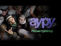 Lagu АУРУ | AURU | РЕСМИ ТРЕЙЛЕР (2025)