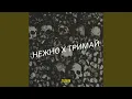 Download Lagu Нежно х тримай