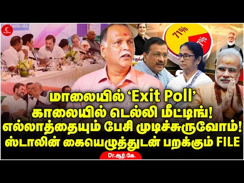 Download MP3 Exit Poll - MK Stalin கையெழுத்துடன் Delhi பறக்கும்  TR Baalu | Dr RK | Milton | INDIAvsNDA