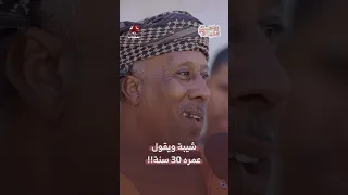 شيبة ويقول عمره 30 سنة زواجك علينا 