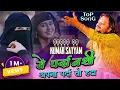 Download Lagu #kumar_satyam_gazal_2023 ऐ पर्दानशी अपना पर्दा हटा मेरी मोहब्बत कबूल कर अपना जलवा दिखा || #viral