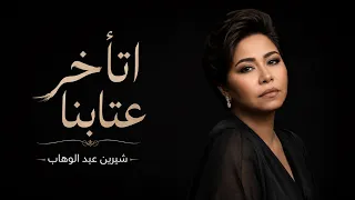                            شيرين عبد الوهاب   اتاخر عتابنا   جديد      دندنها