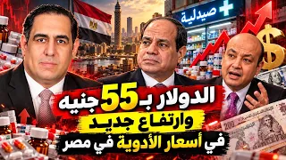 الدولار ب    جنيه و ارتفاع جديد لأسعار الأدوية في مصر دندنها