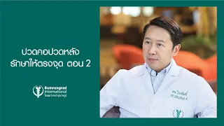 เมื่อไปพบแพทย์เพื่อรักษาอาการปวดคอหรือปวดหลัง จะมีวิธีการตรวจวินิจฉัยอย่างไรบ้าง