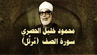 الشيخ الحصري   سورة الص ف  مرت ل  دندنها
