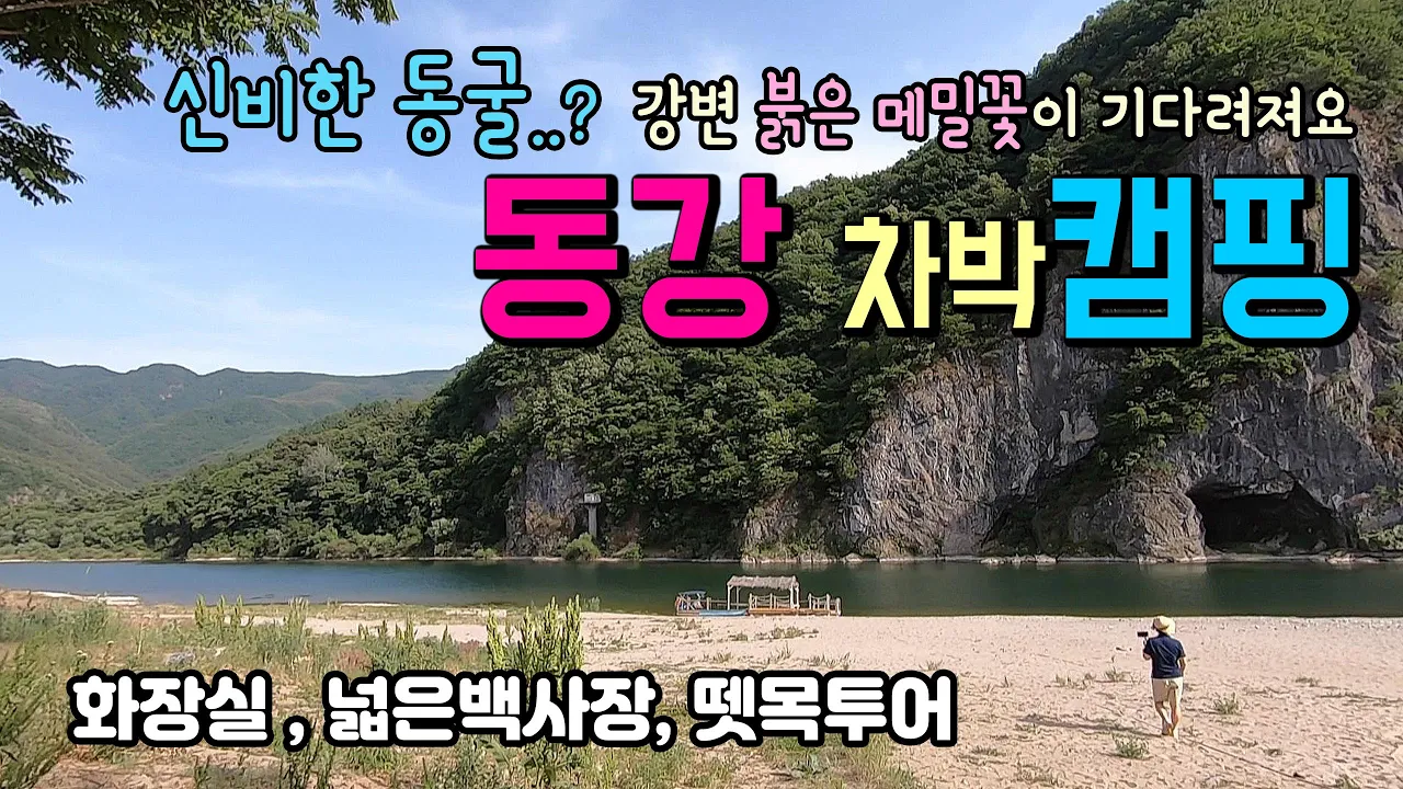 영월 동강변 붉은 메밀밭을 보며 차박 캠핑 할 수 있어요.. 넓은 백사장과 신비한 동굴까지 대박입니다. #차박 #캠핑 #동강차박 #동강캠핑 썸네일