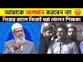 ভুল স্বীকার করতে বাধ্য হলেন খ্রিস্টান শিক্ষক! | Dr Zakir Naik