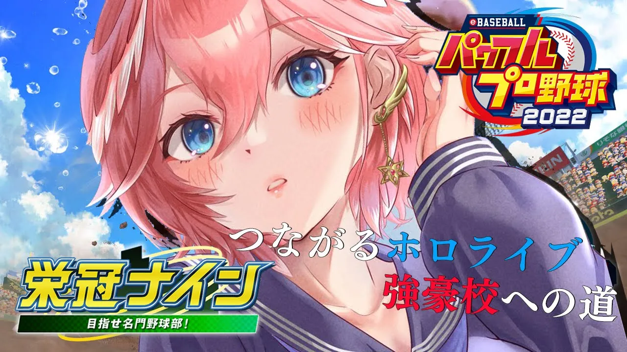 【パワプロ2022】デビュー順に入学！？全ホロメンで行く栄冠ナイン1年目～【鷹嶺ルイ/ホロライブ】