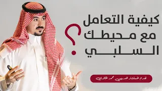 كيف تتعامل مع الأشخاص السلبيين إذا كانوا أقرب الناس في حياتك المستشار التدريبي محمد الخالدي 