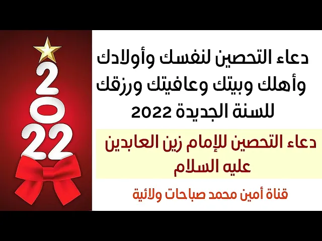 ⁣دعاء التحصين لسنة 2022 لنفسك وأهلك وعافيتك ورزقك وبيتك..دعاء التحصين للإمام زين العابدين عليه السلام