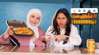 جربنا اسوء المطاعم تقييمًا في مدينتنا🥴(الناس ظالمينهم؟)