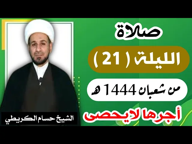 صلاة ( الليلة الحادية والعشرين ) يوم 20 شعبان / ليلة 21 شعبان 1444 هـ /  لايفوتكم أجرها  العظيم