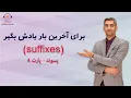 آموزش زبان انگلیسی: پسوند ها قسمت چهارم