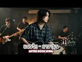 แอบรัก - ลาบานูน | Cover by After Rock Song
