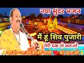 Download Lagu मैं हूं शिव पुजारी मेरी दवा तो कराओ|| जाओ - जाओ काशी वाले♥️ को बुलाओ🙏|नया शिव भजन|#kashi#bhajan#shiv