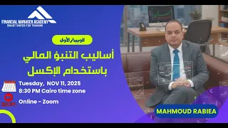المحاضرة الأولى أساليب التنبؤ المالي الجزء الأول 