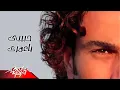 Download Lagu Habiby Ya Omry - Amr Diab حبيبي يا عمرى - عمرو دياب