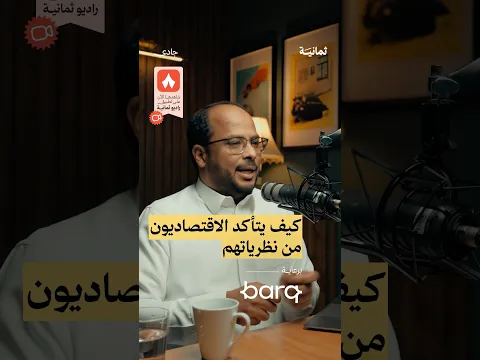 كيف يتأكد الاقتصاديون من نظرياتهم — #بودكاست_جادي