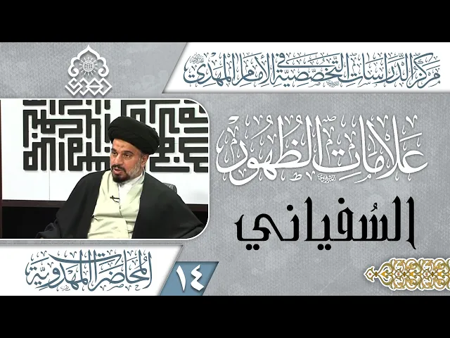 ⁣مسير حركة السفياني منذ دخوله العراق - السيد محمد علي الحلو
