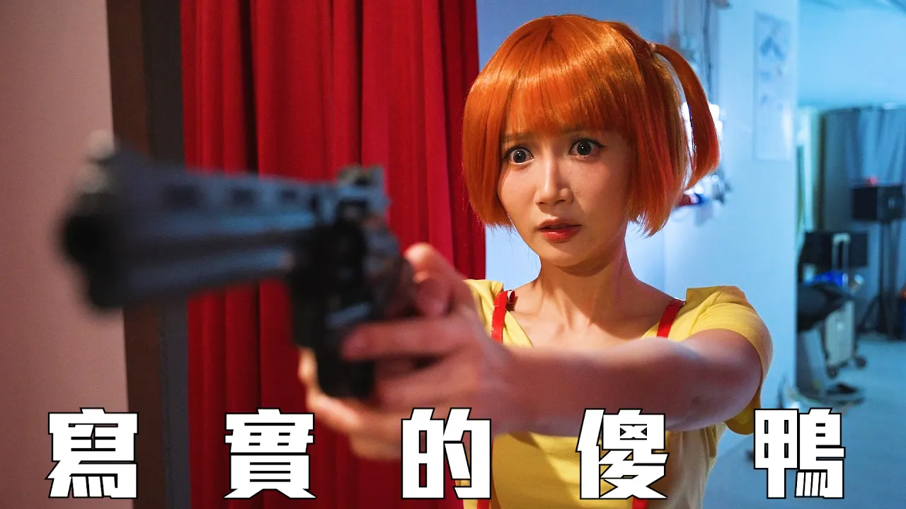 試映劇場《寫實的傻鴨》|試當真