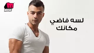 هيثم شاكر   لسه فاضي مكانك                                      دندنها