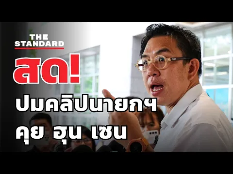 Video Thumbnail: วิโรจน์ แถลงหลังนายกฯ ยอมรับคลิปเสียงคุย ฮุน เซน | THE STANDARD (LIVE)