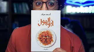 رواية ابو الهول احمد مراد سليمان السيوفي المسيح المصري و مؤامرة المقرونة الازباجت بوكافية  رواية ابو الهول احمد مراد سليمان السيوفي المسيح المصري و مؤامرة المقرونة الازباجت بوكافية