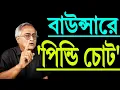 Download Lagu একটা বাউন্সারে পি/ন্ডি চটকে গড়াগড়ি মাটিতে। কিভাবে শুনুন ।
