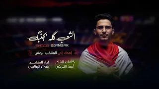 الشعب كله بجنبك أغنية حماسية جديدة إهداء للمنتخب اليمني أداء رفوان الهناهي RAFWAN 