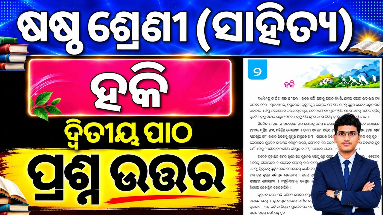 Hockey Question Answer l Class 6 Odia Chapter 2 haki l 6th class mil Chapter 2 Question Answer odia