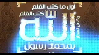 اول ما كتب القلم كتب القلم الله توزيع جديد دندنها