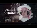 شيله أعشقك تدري ¦¦ كلمات : بدر الكعبي ¦¦ أداء وألحان : محمد بن غرمان ¦¦ 2019 حصريا