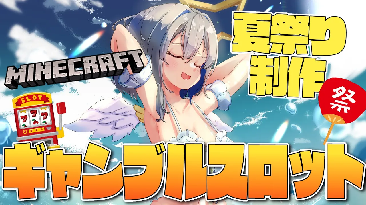 【Minecraft】夏祭り出店！！ギャンブラー大歓喜のスロット制作！！！！【天音かなた/ホロライブ】