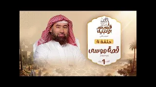 نبيل العوضي قصة نبى الله موسى عليه السلام الجزء الاول 