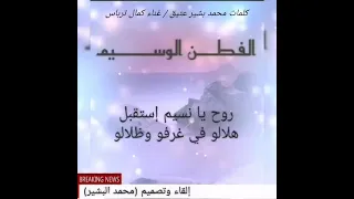 اغنية الفطن الوسيم كمال ترباس 