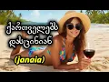 Download Lagu აფროდიტი - ჯანაია / Afroditi - Janaia / ქართველებს დასცინიან