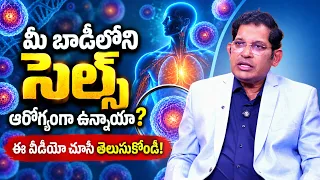 Cells Healthyగా ఉండాలంటే Mitochondria ఎందుకు ముఖ్యం? | Healthy Lifestyle | Dr. Ravi Kumar Chinta