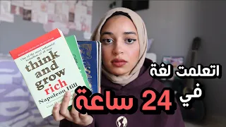 كيف تعلمت لغة بأقل من يوم !😳