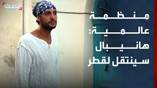 منظمة عالمية هانيبال القذافي سينتقل خلال أيام من لبنان إلى قطر 