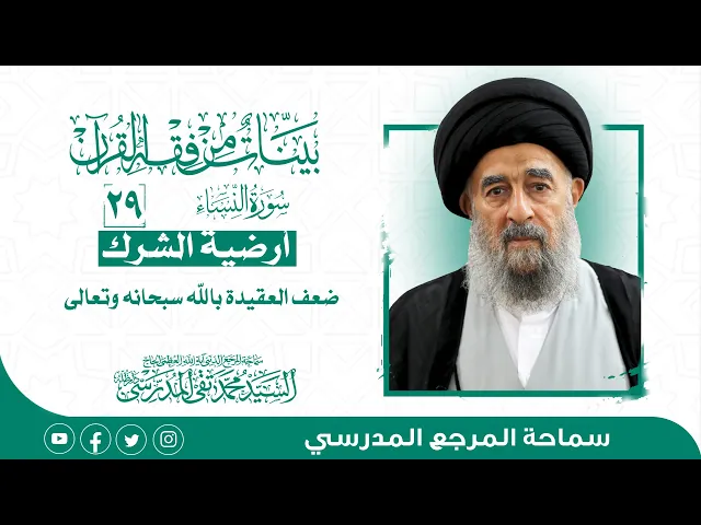 ⁣سورة النساء المباركة-الدرس التاسع والعشرون- أرضية الشرك ضعف العقيدة بالله سبحانه وتعالى