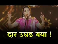 Download Lagu Dar Ughad Baya Dar | दार उघड बया दार | Sampada Mane | Lyrics