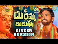 Download Lagu DURGAMMA KOLUPU SINGER VERTION | NEW DURGAMMA DJ SONGS 2025 | DUBBULA ASHOK | MANA PALLE JEEVITHALU