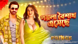 pohela boishakh esheche prince movie shakib khan tasnia farin subrata